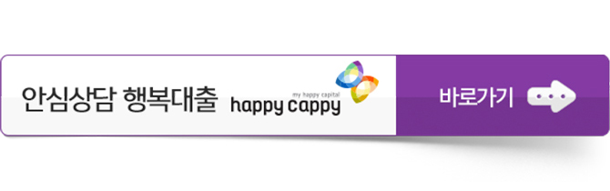 안심대출 행복대출 happy cappy 바로가기