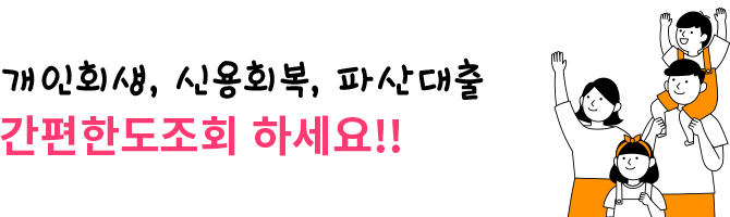 개인회생, 신용회복, 파산대출 간편한도조회 하세요!!