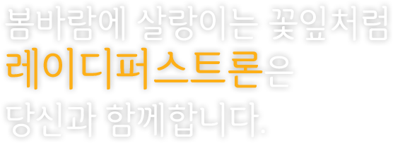 봄바람에 살랑이는 꽃잎처럼 레이디퍼스트론은 당신과 함께합니다.