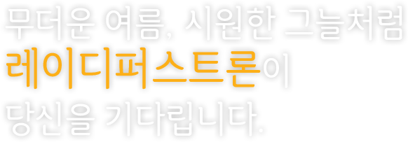 무더운 여름, 시원한 그늘처럼 레이디퍼스트론이 당신을 기다립니다.