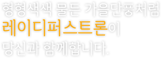 형형색색 물든 가을단풍처럼 레이디퍼스트론이 당신과 함께합니다.